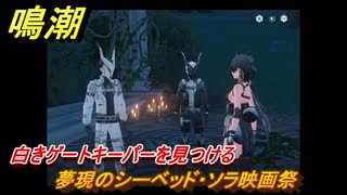 鳴潮　夢現のシーベッド・ソラ映画祭　白きゲートキーパーを見つける　ver2.5追加　＃３２