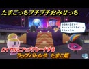 たまごっちプチプチおみせっち　ラップバトルや　たまこ姫　ロイヤルにアップグレードする　＃４１７　【おまちど～さま！】