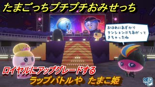 たまごっちプチプチおみせっち　ラップバトルや　たまこ姫　ロイヤルにアップグレードする　＃４１７　【おまちど～さま！】