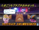 たまごっちプチプチおみせっち　ラップバトルや　たまこ姫をもりあげる　お店ロイヤル　＃４１８　【おまちど～さま！】