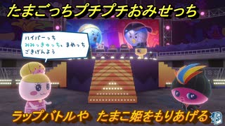 たまごっちプチプチおみせっち　ラップバトルや　たまこ姫をもりあげる　お店ロイヤル　＃４１８　【おまちど～さま！】