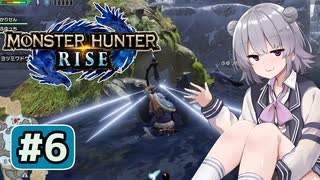 実はモンハンへたくそな六花ちゃん#6【MHRise】