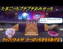たまごっちプチプチおみせっち　ラップバトルや　うーぱっちをもりあげる　お店ロイヤル　＃４１９　【おまちど～さま！】