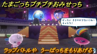 たまごっちプチプチおみせっち　ラップバトルや　うーぱっちをもりあげる　お店ロイヤル　＃４１９　【おまちど～さま！】