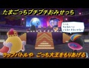 たまごっちプチプチおみせっち　ラップバトルや　ごっち大王をもりあげる　お店ロイヤル　＃４２０　【おまちど～さま！】