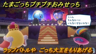 たまごっちプチプチおみせっち　ラップバトルや　ごっち大王をもりあげる　お店ロイヤル　＃４２０　【おまちど～さま！】