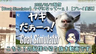 【切り抜き】ずっとなにごと？ってなるヤギゲー【Goat Simulator】