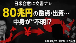 ◆トランプ関税80兆の融資•出資の内容は不明確だった