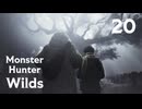 【MHWilds】遅刻ハンターの狩猟日誌 #20 守り続けた者達【コメント入プレイ動画】