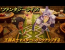 ファンタジーライフｉ　王国兵士マスターにランクアップする　マスターに報告する　＃６８９　【グルグルの竜と時をぬすむ少女】