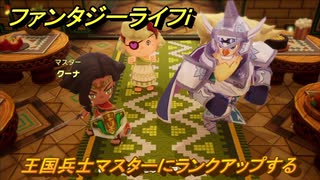 ファンタジーライフｉ　王国兵士マスターにランクアップする　マスターに報告する　＃６８９　【グルグルの竜と時をぬすむ少女】