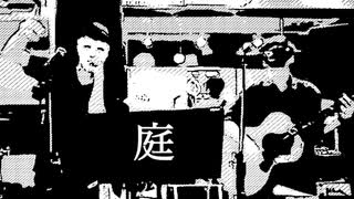 うさばしら「庭」Acoustic