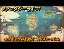 ファンタジーライフｉ　カジキマグロを釣る　釣り人たつじんの試練　＃６９０　【グルグルの竜と時をぬすむ少女】
