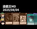 【遊戯王マスターデュエル】2025年8月4日の禁止制限をゆっくりと確認【リミットレギュレーション】