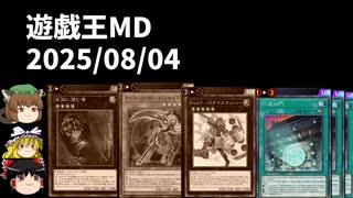 【遊戯王マスターデュエル】2025年8月4日の禁止制限をゆっくりと確認【リミットレギュレーション】