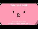 がらすの線 / Tele（Covered by Sceno Ichiro and 花隈千冬・小春六花・夏色花梨・宮舞モカ）