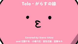 がらすの線 / Tele（Covered by Sceno Ichiro and 花隈千冬・小春六花・夏色花梨・宮舞モカ）
