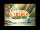 DINOSAURI夏休み合作2025