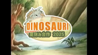 DINOSAURI夏休み合作2025