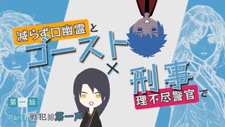 【刀剣乱舞】八丁と次郎と＋αで「ゴースト×刑事」をリプレイする1-1【CoC】