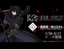 【#コンパス​】陰の実力者になりたくて！ コラボ紹介