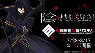 【#コンパス​】陰の実力者になりたくて！ コラボ紹介