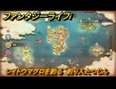 ファンタジーライフｉ　レイトウマグロを釣る　釣り人たつじんの試練　＃６９１　【グルグルの竜と時をぬすむ少女】