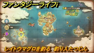 ファンタジーライフｉ　レイトウマグロを釣る　釣り人たつじんの試練　＃６９１　【グルグルの竜と時をぬすむ少女】