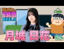 【月城日花】１時間空きました