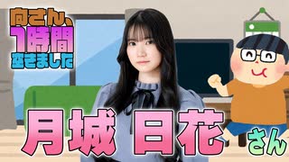 【月城日花】１時間空きました