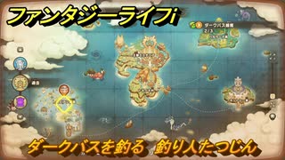 ファンタジーライフｉ　ダークバスを釣る　釣り人たつじんの試練　＃６９２　【グルグルの竜と時をぬすむ少女】