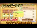 ファンタジーライフｉ　ウッディベッド極上以上を作る　大工マスターの試練　＃６９３　【グルグルの竜と時をぬすむ少女】