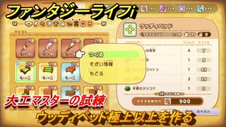 ファンタジーライフｉ　ウッディベッド極上以上を作る　大工マスターの試練　＃６９３　【グルグルの竜と時をぬすむ少女】