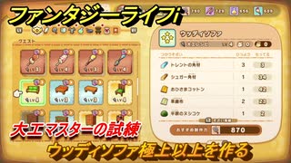 ファンタジーライフｉ　ウッディソファ極上以上を作る　大工マスターの試練　＃６９４　【グルグルの竜と時をぬすむ少女】