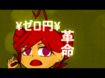 【重音テト】\ゼロ円\革命【短鬼】