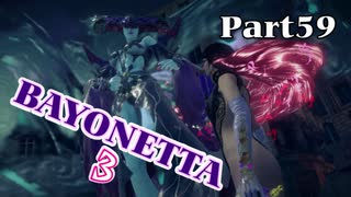 ベヨネッタ３　麗しき魔女が悪魔と魔獣で頑張る実況初プレイ　Part59