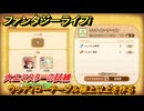 ファンタジーライフｉ　ウッディローテーブル極上以上を作る　大工マスターの試練　＃６９６　【グルグルの竜と時をぬすむ少女】