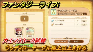 ファンタジーライフｉ　ウッディローテーブル極上以上を作る　大工マスターの試練　＃６９６　【グルグルの竜と時をぬすむ少女】