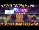 たまごっちプチプチおみせっち　ラップバトルや　辞典亀先生をもりあげる　お店ロイヤル　＃４２１　【おまちど～さま！】