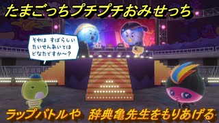 たまごっちプチプチおみせっち　ラップバトルや　辞典亀先生をもりあげる　お店ロイヤル　＃４２１　【おまちど～さま！】
