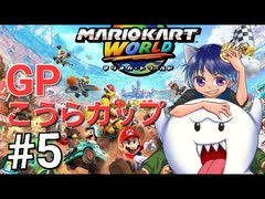 [初見]マリオカートワールド]相棒キンテレちゃんと一緒にこうらカップカップで遊ぶPart5