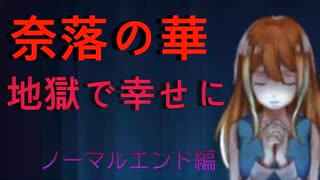 地獄で苦しみ過去を振り替えながら進む少女のゲームがスゴイ　【ノーマルエンド編】