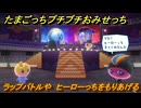 たまごっちプチプチおみせっち　ラップバトルや　ヒーローっちをもりあげる　お店ロイヤル　＃４２２　【おまちど～さま！】