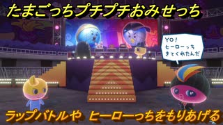 たまごっちプチプチおみせっち　ラップバトルや　ヒーローっちをもりあげる　お店ロイヤル　＃４２２　【おまちど～さま！】