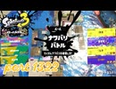 2024冬 Chill Seasonカタログレベル100を目指す！！【Splatoon3実況part1322】