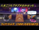 たまごっちプチプチおみせっち　ラップバトルや　くろまめっちをもりあげる　お店ロイヤル　＃４２３　【おまちど～さま！】