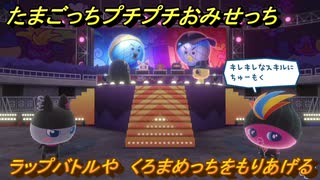 たまごっちプチプチおみせっち　ラップバトルや　くろまめっちをもりあげる　お店ロイヤル　＃４２３　【おまちど～さま！】