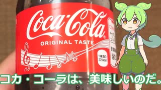 【ずんだもん実況】コカ・コーラを実況してみた。（VOICEVOX使用）
