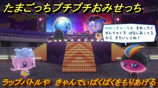 たまごっちプチプチおみせっち　ラップバトルや　きゃんでぃぱくぱくをもりあげる　お店ロイヤル　＃４２４　【おまちど～さま！】