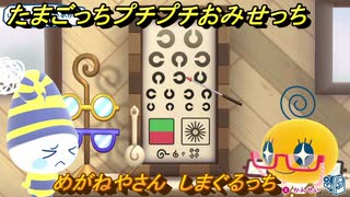 たまごっちプチプチおみせっち　めがねやさん　しまぐるっち　お店プッチー　＃４２５　【おまちど～さま！】